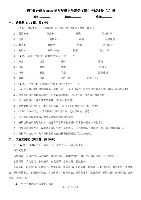 浙江省台州市2020年八年级上学期语文期中考试试卷(I)卷