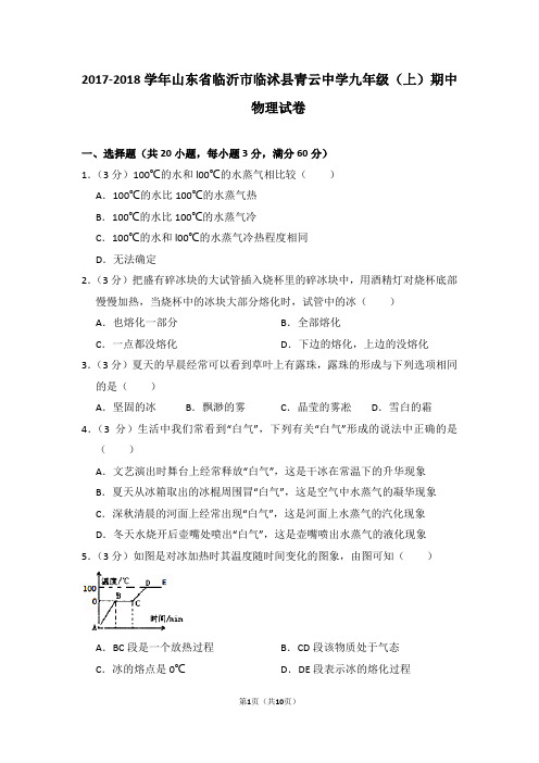 2017-2018学年山东省临沂市临沭县青云中学九年级(上)期中物理试卷