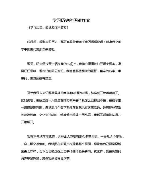 学习历史的困难作文