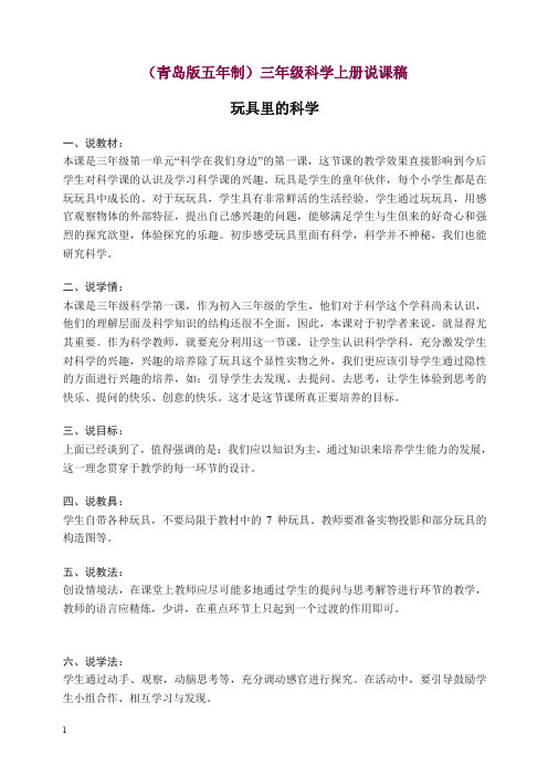【精选】新青岛版科学三年级上册《2 玩具里的科学》教案 (3).doc