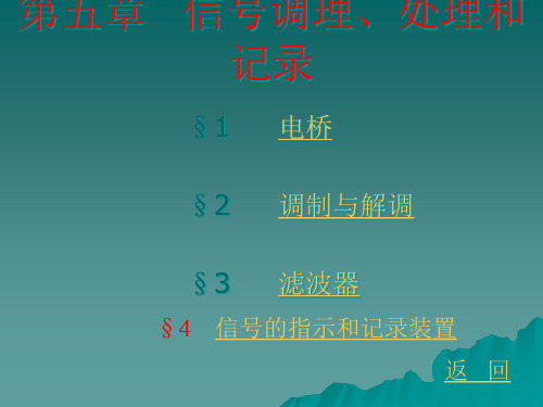 《汽车测试基础》5信号调理、处理与记录显示.pptx