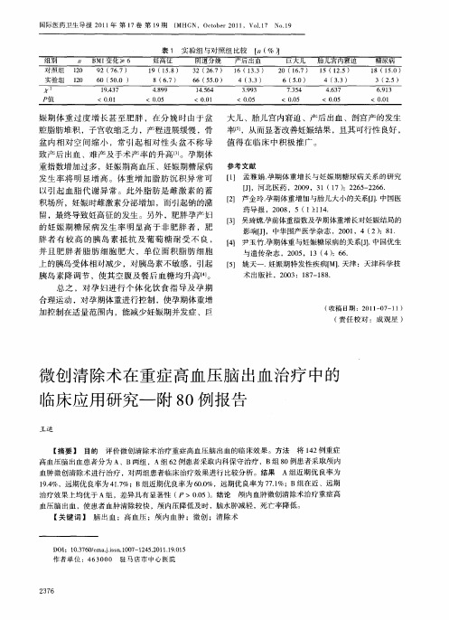 微创清除术在重症高血压脑出血治疗中的临床应用研究一附80例报告