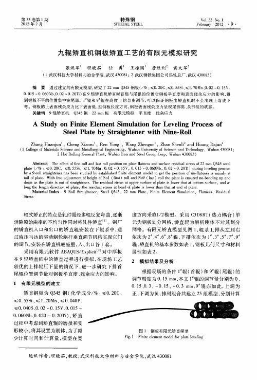 九辊矫直机钢板矫直工艺的有限元模拟研究
