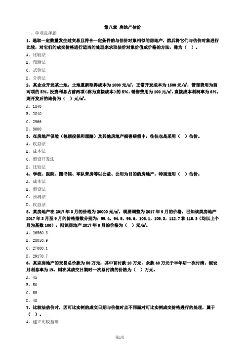 中级经济师房地产第八章习题及答案