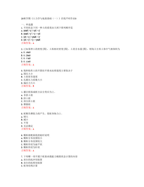 [东北大学]20秋学期《土力学与地基基础(一)》在线平时作业3