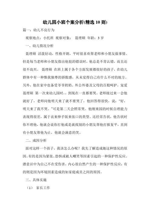 幼儿园小班个案分析(精选10则).doc