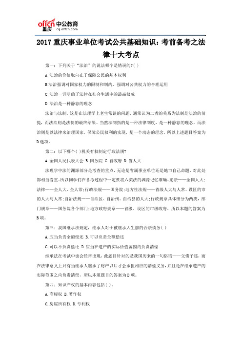2017重庆事业单位考试公共基础知识：考前备考之法律十大考点