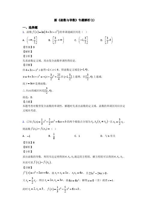 高考数学压轴专题(易错题)备战高考《函数与导数》知识点训练含答案