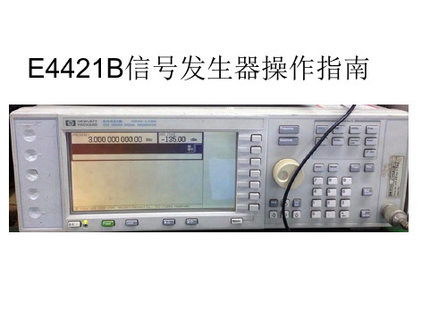 E4421B信号发生器操作指南(1)