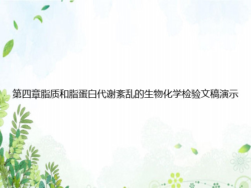 第四章脂质和脂蛋白代谢紊乱的生物化学检验文稿演示