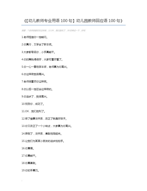 【幼儿教师专业用语100句】幼儿园教师回应语100句