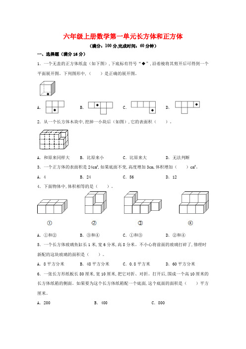 苏教版 六年级上册数学 第一单元 长方体和正方体(单元测试) (含答案)