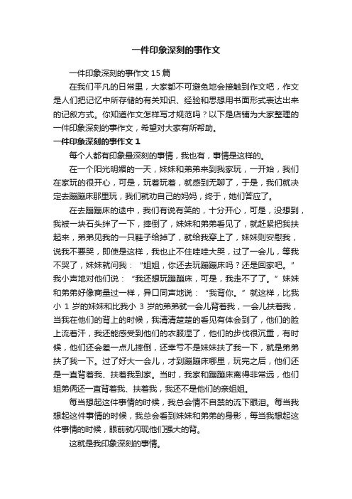 一件印象深刻的事作文