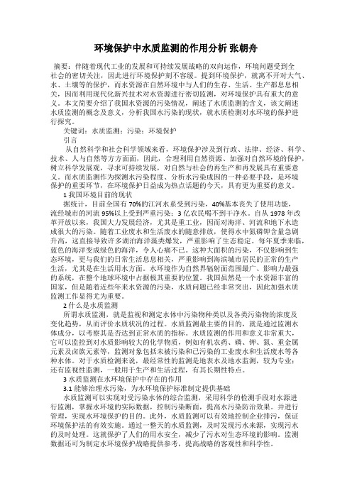 环境保护中水质监测的作用分析 张朝舟
