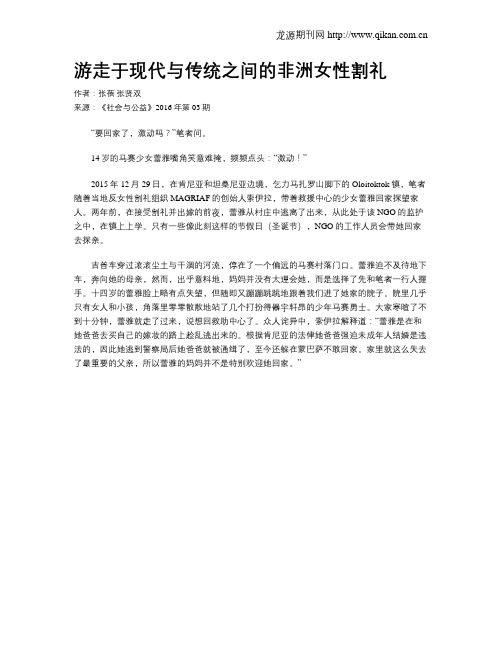 游走于现代与传统之间的非洲女性割礼