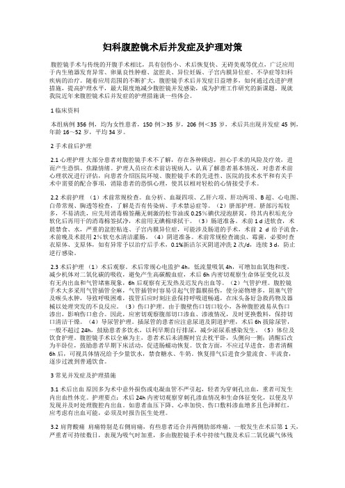 妇科腹腔镜术后并发症及护理对策
