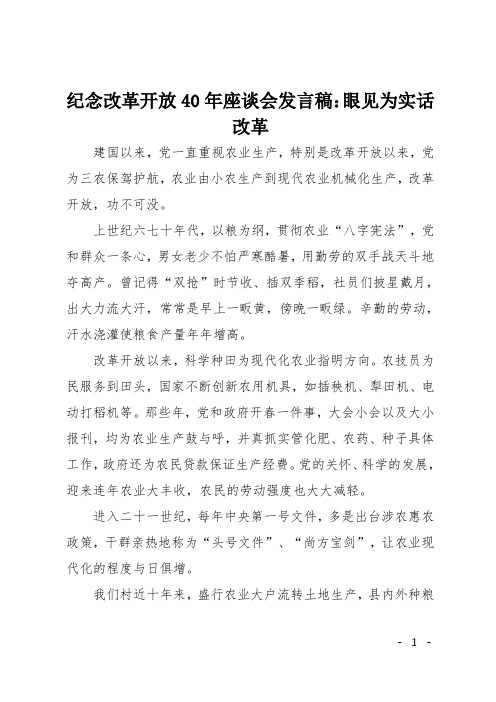 纪念改革开放40年座谈会发言稿：眼见为实话改革