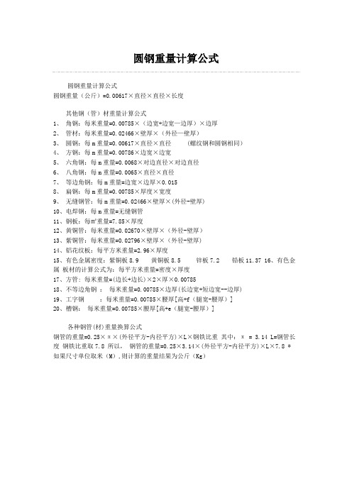 钢材重量计算公式