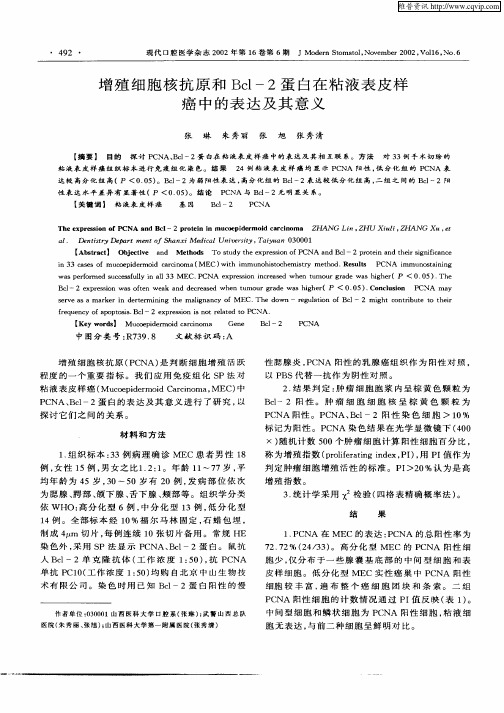 增殖细胞核抗原和Bcl—2蛋白在粘液表皮样癌中的表达及其意义