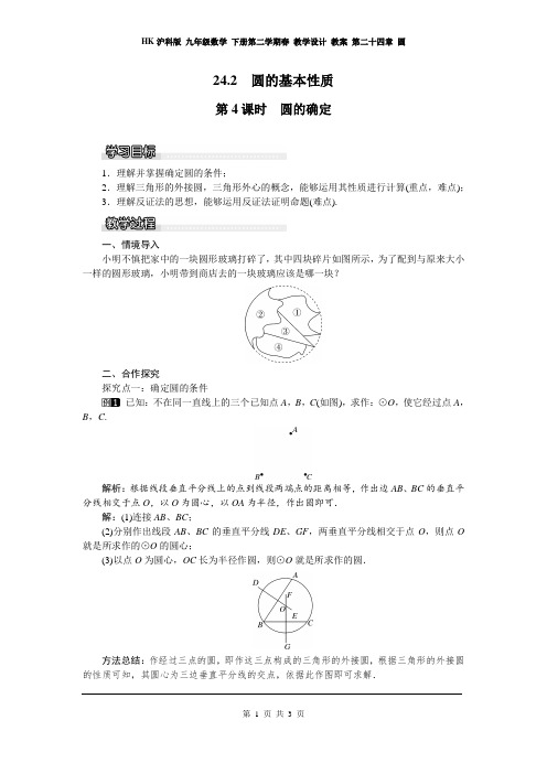 HK沪科版 九年级数学 下册第二学期春 教学设计 教案 第二十四章 圆 24.2 第4课时 圆的确定