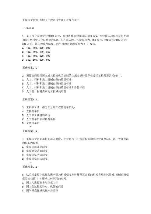 东财14秋《工程造价管理》在线作业三答案