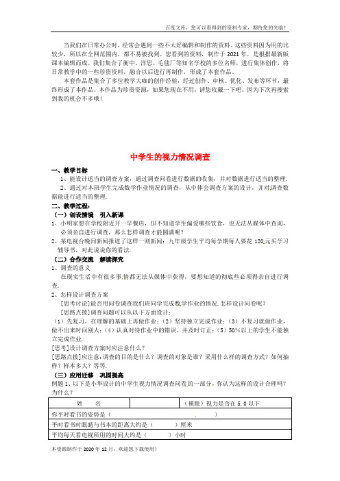 《中学生的视力情况调查》word版 公开课一等奖教案 (2)