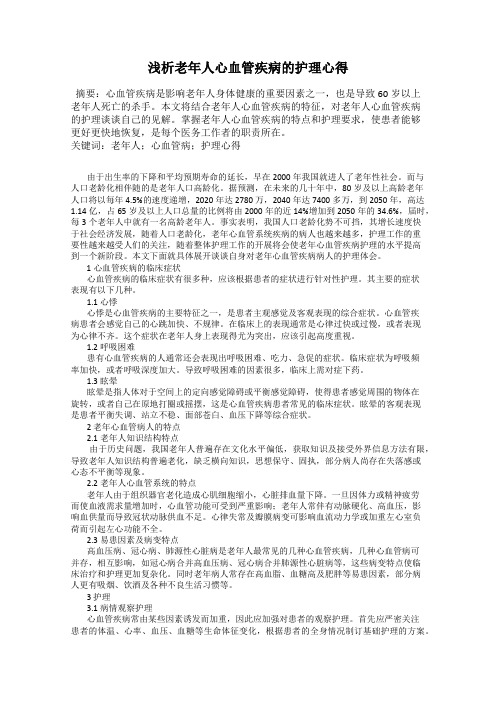 浅析老年人心血管疾病的护理心得