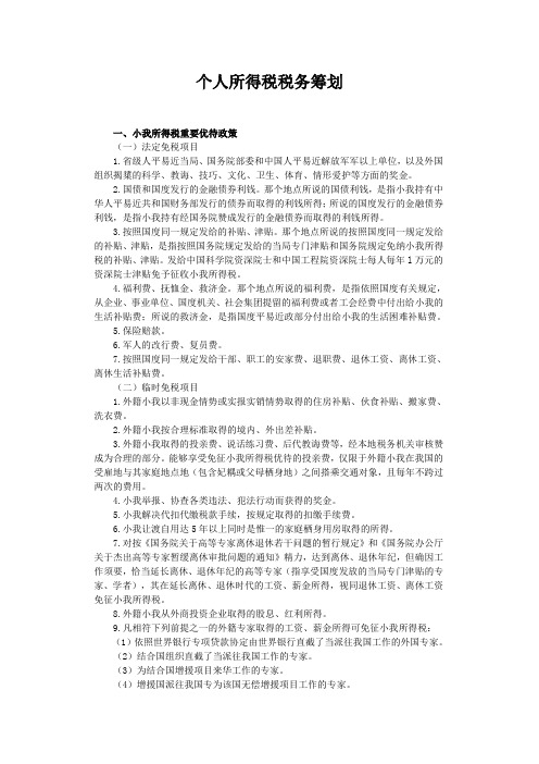 个人所得税税务筹划