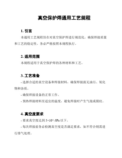 真空保护焊通用工艺规程