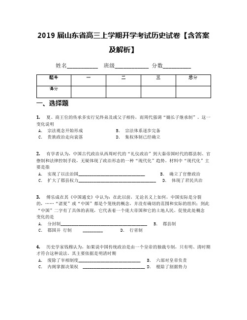 2019届山东省高三上学期开学考试历史试卷【含答案及解析】