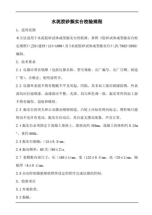 水泥胶砂振实台校验规程