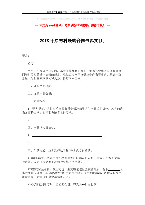 【最新推荐】201X年原材料采购合同书范文[1]-范文模板 (3页)