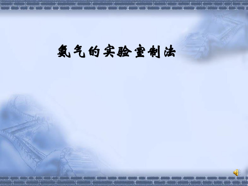 氨气的实验室制法