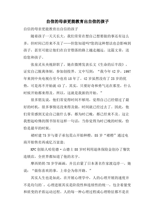 自信的母亲更能教育出自信的孩子
