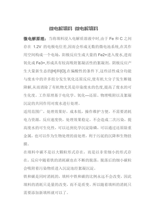 微电解填料的原理