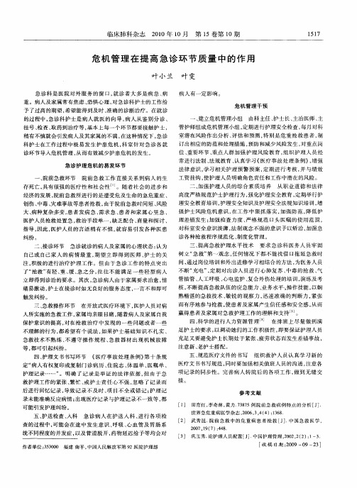 危机管理在提高急诊环节质量中的作用