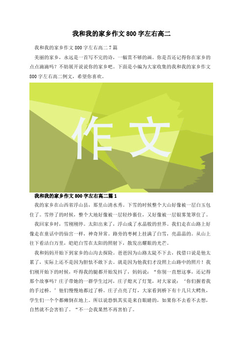 我和我的家乡作文800字左右高二