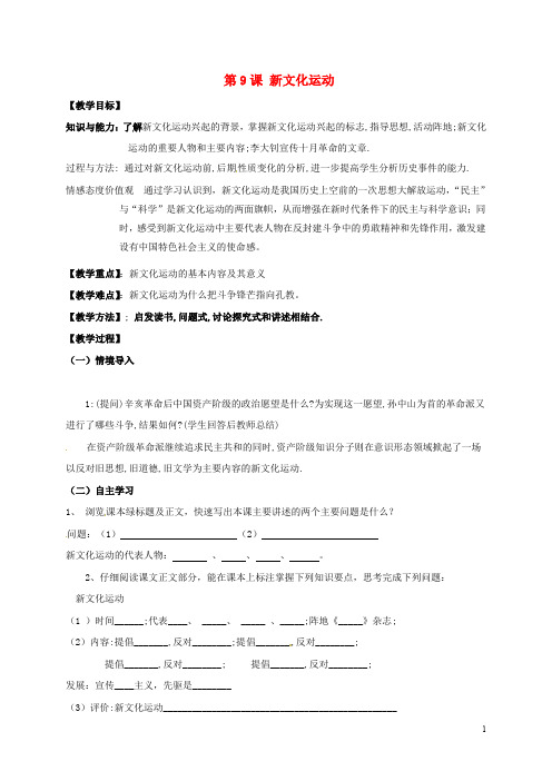 河北省沙河市八年级历史上册 第9课 新文化运动教案 新人教版