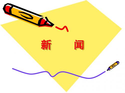 新人教版语文必修一课件：《第四单元第10课 短新闻两篇—奥斯维辛没有什么新闻》课件(共43张PPT)