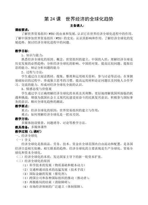 人教版必修2第八单元 第24课 世界经济的全球化趋势教案设计