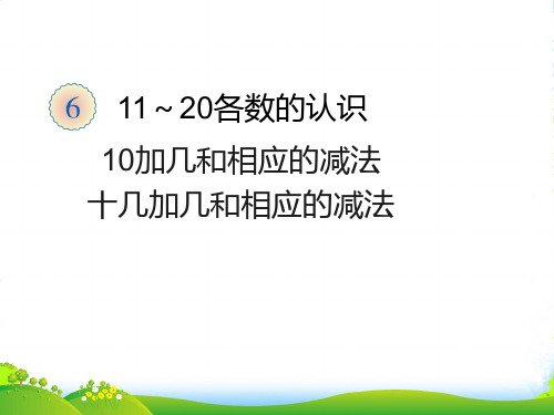 新人教版一年级数学上册：第6单元—10加几和相应的减法,十几加几和相应的减法-优质课件