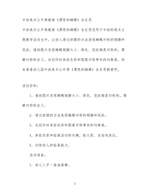 中班美术公开课教案《漂亮的蝴蝶》含反思