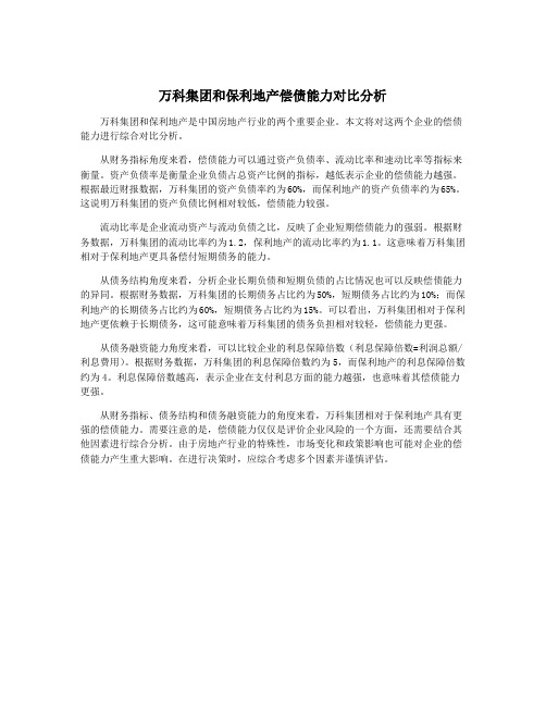 万科集团和保利地产偿债能力对比分析
