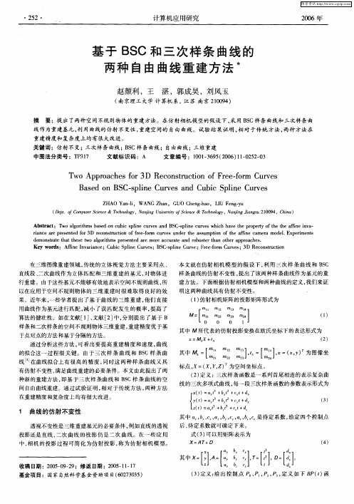 基于BSC和三次样条曲线的两种自由曲线重建方法