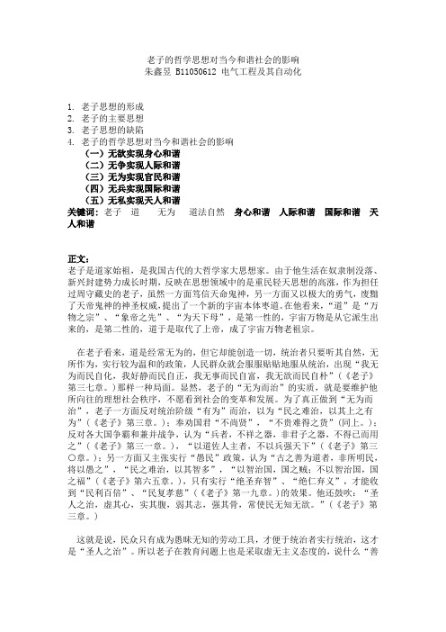 老子的哲学思想对当今和谐社会的影响