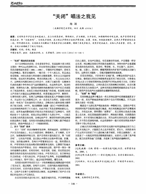 “关闭”唱法之我见