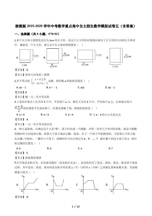 浙教版2019-2020学年中考数学重点高中自主招生数学模拟试卷五(含答案)