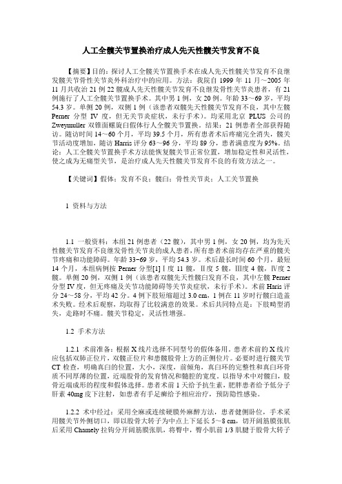 人工全髋关节置换治疗成人先天性髋关节发育不良