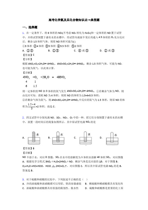 高考化学氮及其化合物知识点-+典型题