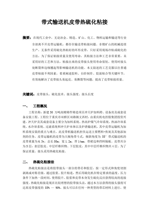 技术论文：皮带热硫化粘接